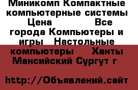 Миникомп Компактные компьютерные системы › Цена ­ 17 000 - Все города Компьютеры и игры » Настольные компьютеры   . Ханты-Мансийский,Сургут г.